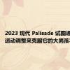 2023 现代 Palisade 试图通过虚拟运动调整来克服它的大男孩本性