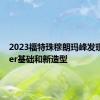 2023福特珠穆朗玛峰发现Ranger基础和新造型