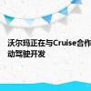 沃尔玛正在与Cruise合作投资自动驾驶开发