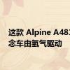 这款 Alpine A4810 概念车由氢气驱动