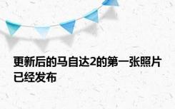 更新后的马自达2的第一张照片已经发布