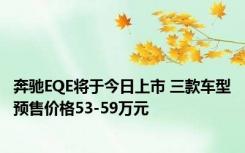 奔驰EQE将于今日上市 三款车型预售价格53-59万元