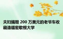 夫妇捐赠 200 万美元的老爷车收藏造福密歇根大学