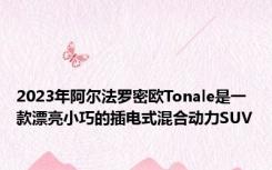 2023年阿尔法罗密欧Tonale是一款漂亮小巧的插电式混合动力SUV