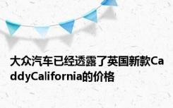 大众汽车已经透露了英国新款CaddyCalifornia的价格