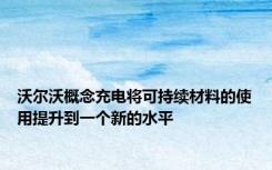 沃尔沃概念充电将可持续材料的使用提升到一个新的水平