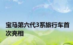 宝马第六代3系旅行车首次亮相