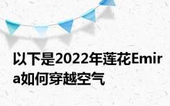 以下是2022年莲花Emira如何穿越空气