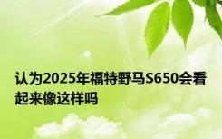 认为2025年福特野马S650会看起来像这样吗