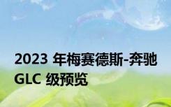 2023 年梅赛德斯-奔驰 GLC 级预览