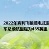 2022年宾利飞驰插电式混合动力车总续航里程为435英里