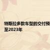 特斯拉多款车型的交付预估推迟至2023年