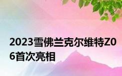 2023雪佛兰克尔维特Z06首次亮相
