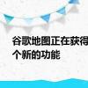 谷歌地图正在获得另一个新的功能