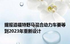据报道福特野马混合动力车要等到2023年重新设计