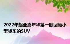 2022年起亚嘉年华第一眼回顾小型货车的SUV