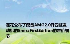 莲花公布了配备AMG2.0升四缸发动机的EmiraFirstEdition的定价细节