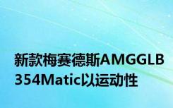 新款梅赛德斯AMGGLB354Matic以运动性