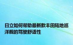日立如何帮助最新款丰田陆地巡洋舰的驾驶舒适性