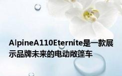 AlpineA110Eternite是一款展示品牌未来的电动敞篷车