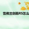 雪佛兰创酷RS怎么样
