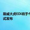 斯威大虎EDi将于今日正式发布