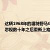 这辆1968年的福特野马GT在被忽视数十年之后重新上路