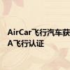 AirCar飞行汽车获得CAA飞行认证