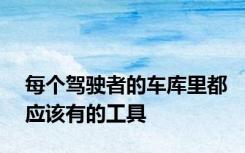 每个驾驶者的车库里都应该有的工具