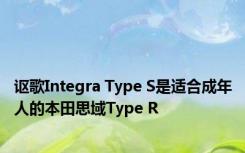 讴歌Integra Type S是适合成年人的本田思域Type R