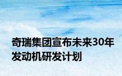 奇瑞集团宣布未来30年发动机研发计划