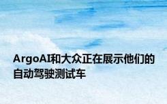 ArgoAI和大众正在展示他们的自动驾驶测试车