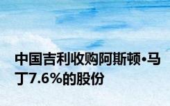 中国吉利收购阿斯顿·马丁7.6%的股份