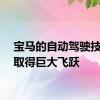 宝马的自动驾驶技术将取得巨大飞跃