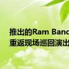 推出的Ram BandVan重返现场巡回演出上路