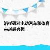 洛杉矶对电动汽车和体育赛事越来越感兴趣
