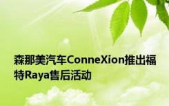 森那美汽车ConneXion推出福特Raya售后活动