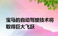 宝马的自动驾驶技术将取得巨大飞跃