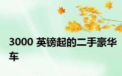 3000 英镑起的二手豪华车