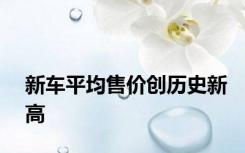 新车平均售价创历史新高