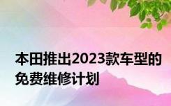 本田推出2023款车型的免费维修计划