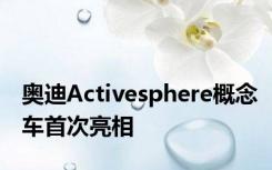 奥迪Activesphere概念车首次亮相