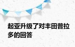 起亚升级了对丰田普拉多的回答