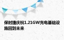 保时捷庆祝1.21GW充电基础设施回到未来