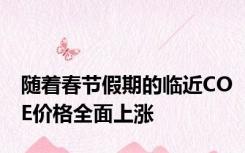 随着春节假期的临近COE价格全面上涨