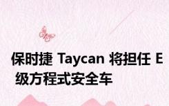 保时捷 Taycan 将担任 E 级方程式安全车