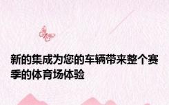 新的集成为您的车辆带来整个赛季的体育场体验