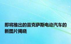 即将推出的雷克萨斯电动汽车的新图片揭晓