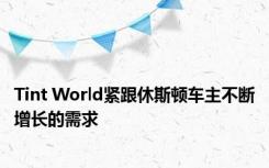 Tint World紧跟休斯顿车主不断增长的需求