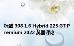 标致 308 1.6 Hybrid 225 GT Premium 2022 英国评论